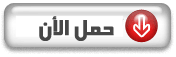 حصرياً فيلم اللمبي 8 جيجا للنجم "محمد سعد" نسخة PPVScr عالية الجودة تحميل مباشر 947337
